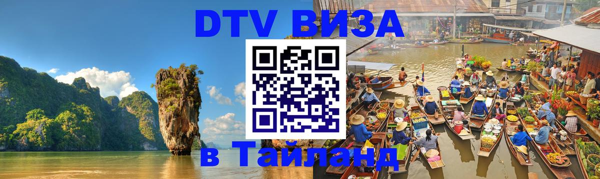 Электронная виза DTV в Тайланд Архангельск 